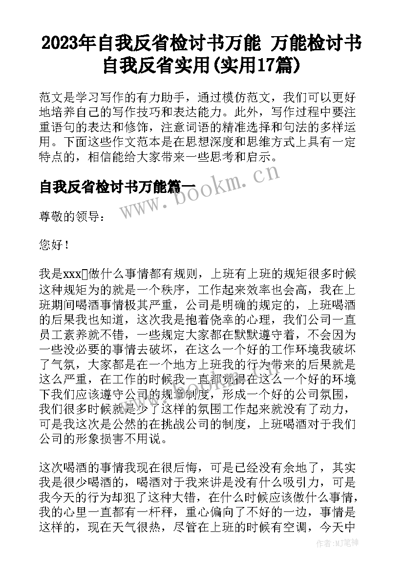 2023年自我反省检讨书万能 万能检讨书自我反省实用(实用17篇)