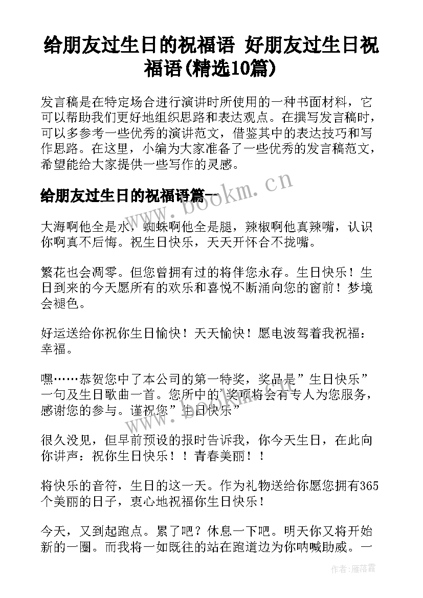 给朋友过生日的祝福语 好朋友过生日祝福语(精选10篇)