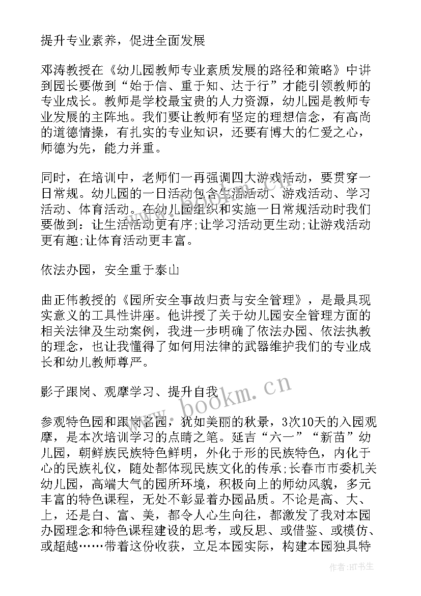 最新幼儿园园长外出培训心得感悟 幼儿园长培训心得(汇总11篇)