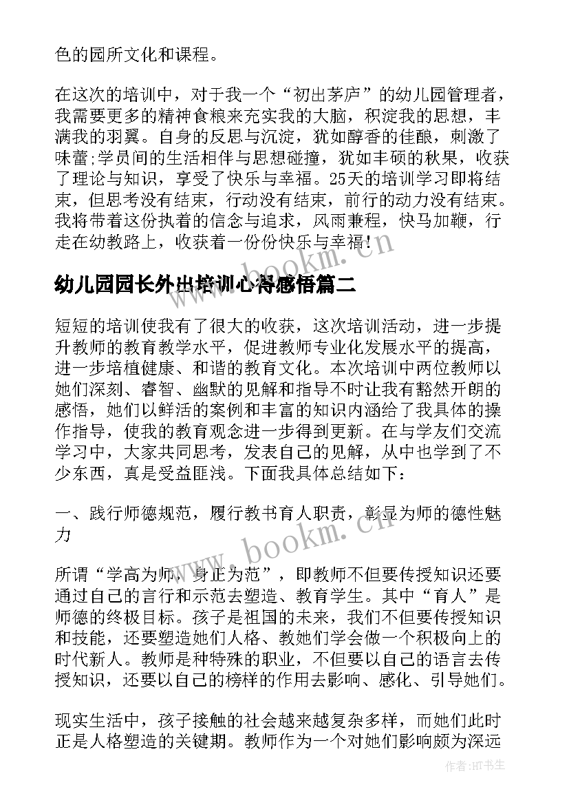 最新幼儿园园长外出培训心得感悟 幼儿园长培训心得(汇总11篇)