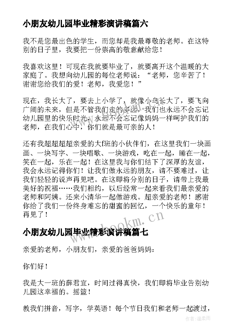 小朋友幼儿园毕业精彩演讲稿(汇总8篇)