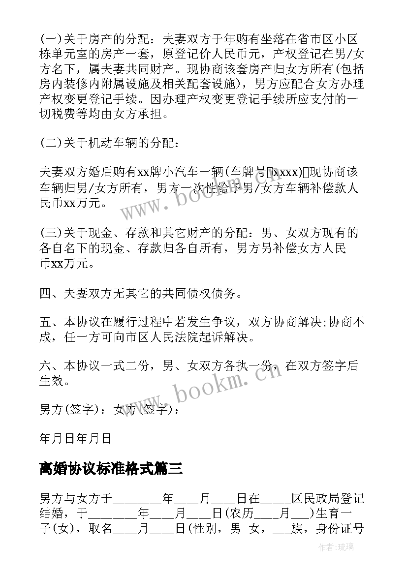 离婚协议标准格式 离婚协议书标准格式(通用8篇)