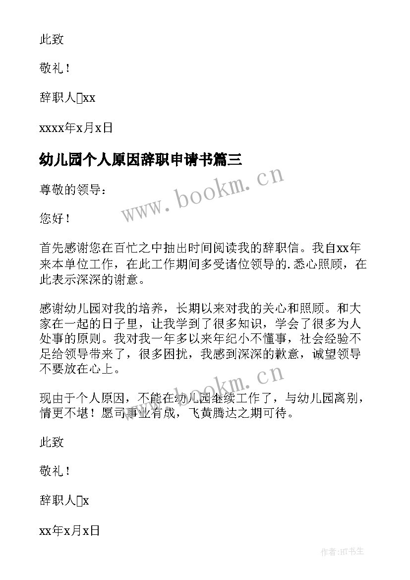 2023年幼儿园个人原因辞职申请书 个人原因幼儿园辞职信(优秀19篇)