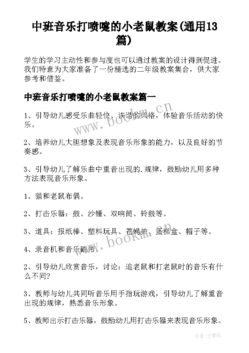 中班音乐打喷嚏的小老鼠教案(通用13篇)