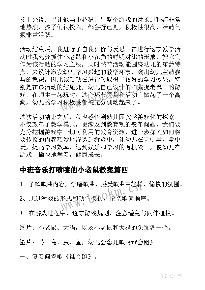 中班音乐打喷嚏的小老鼠教案(通用13篇)