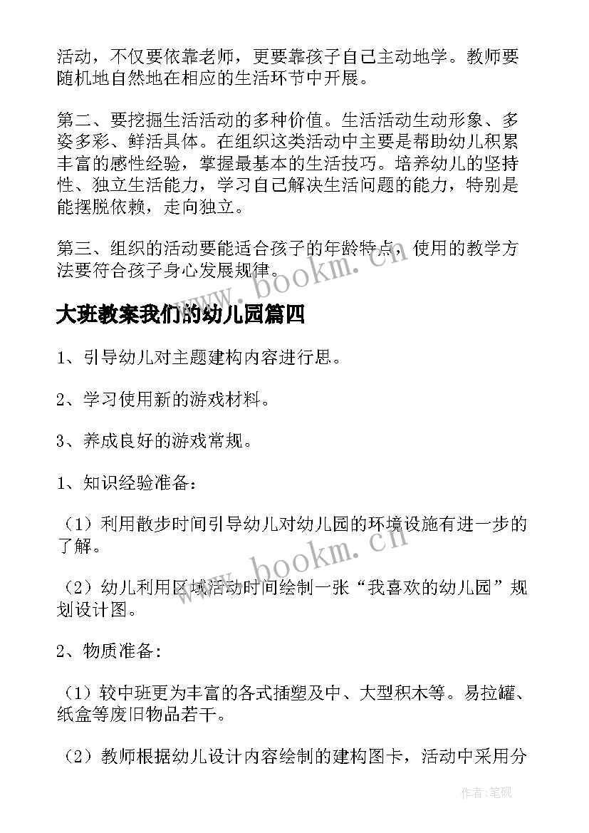 大班教案我们的幼儿园(精选14篇)