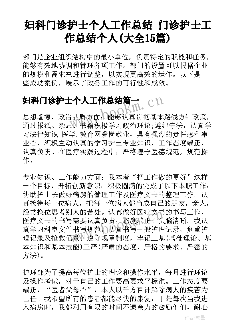 妇科门诊护士个人工作总结 门诊护士工作总结个人(大全15篇)