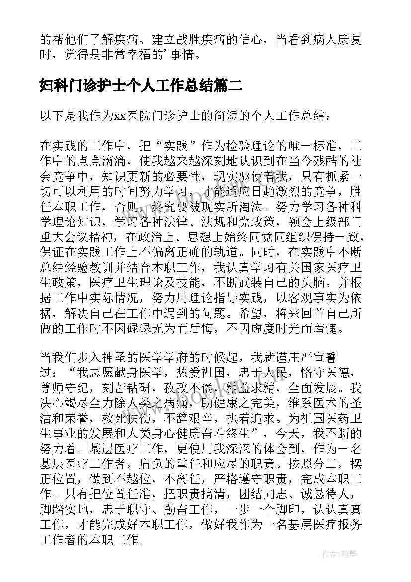 妇科门诊护士个人工作总结 门诊护士工作总结个人(大全15篇)