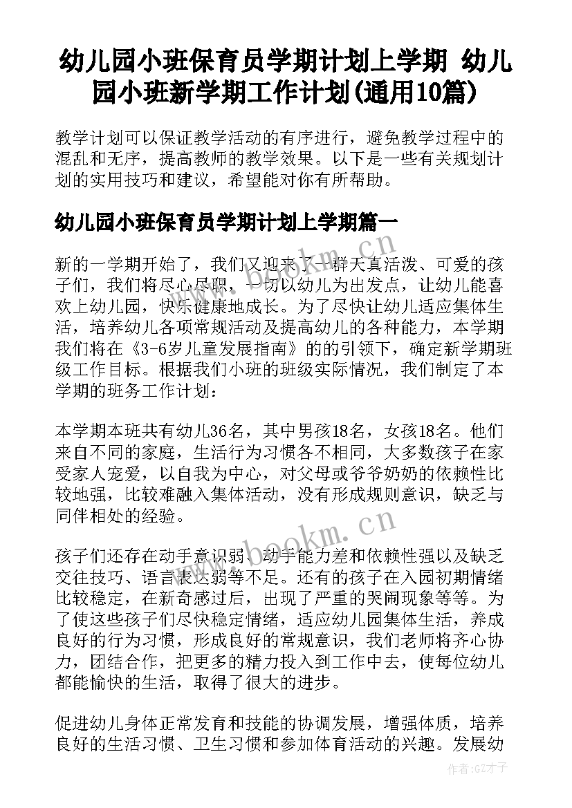 幼儿园小班保育员学期计划上学期 幼儿园小班新学期工作计划(通用10篇)