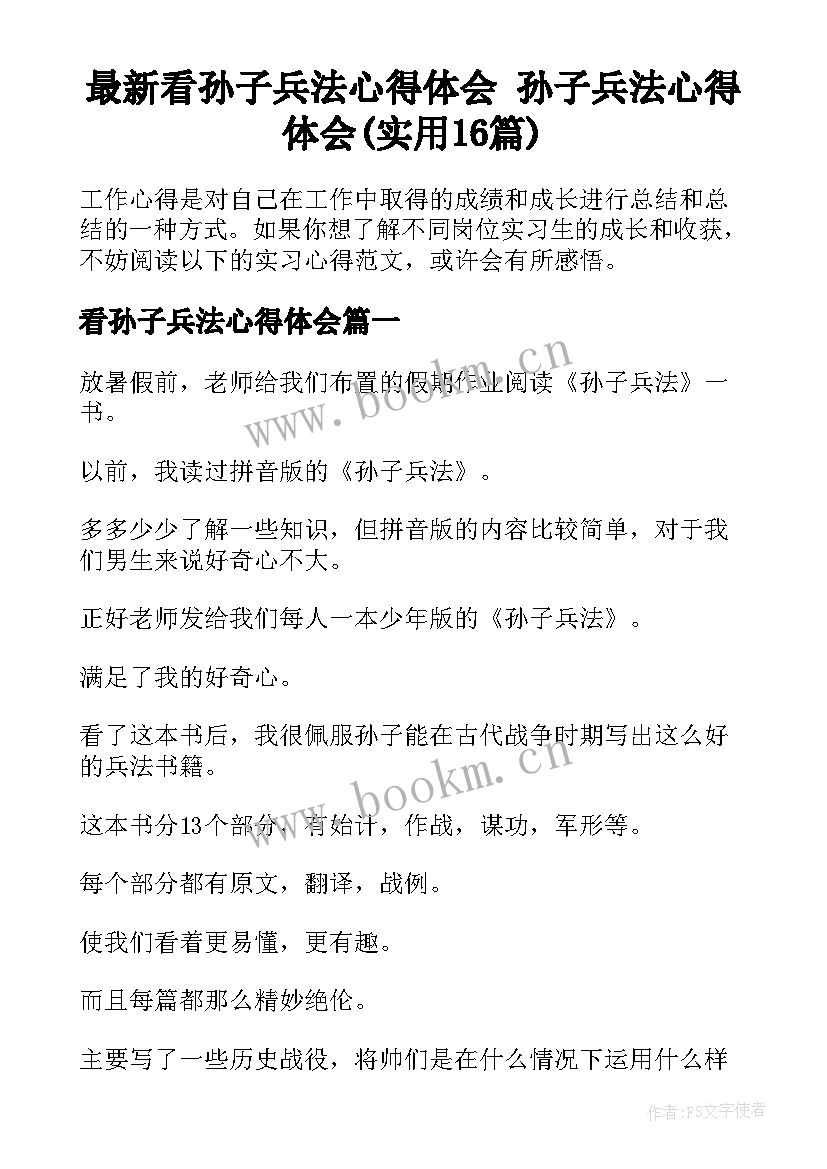 最新看孙子兵法心得体会 孙子兵法心得体会(实用16篇)