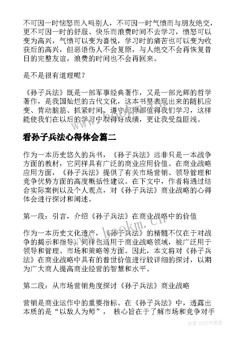 最新看孙子兵法心得体会 孙子兵法心得体会(实用16篇)