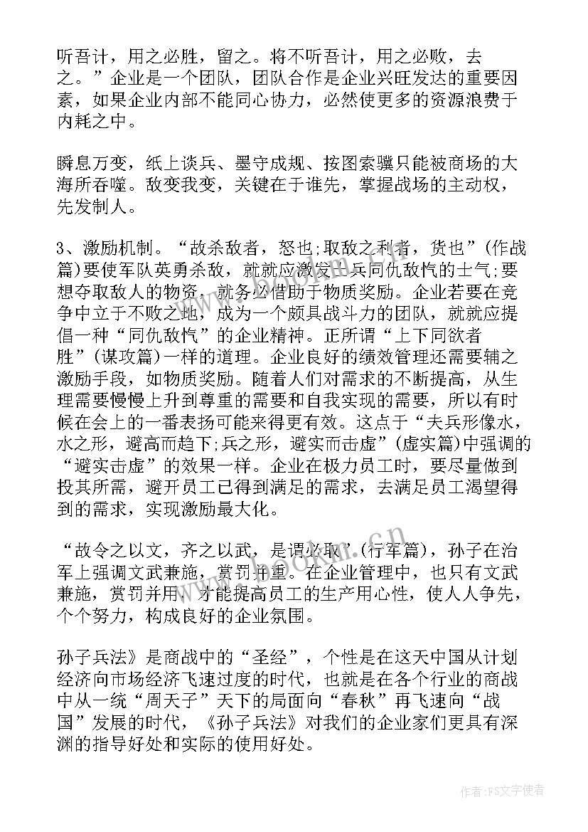 最新看孙子兵法心得体会 孙子兵法心得体会(实用16篇)