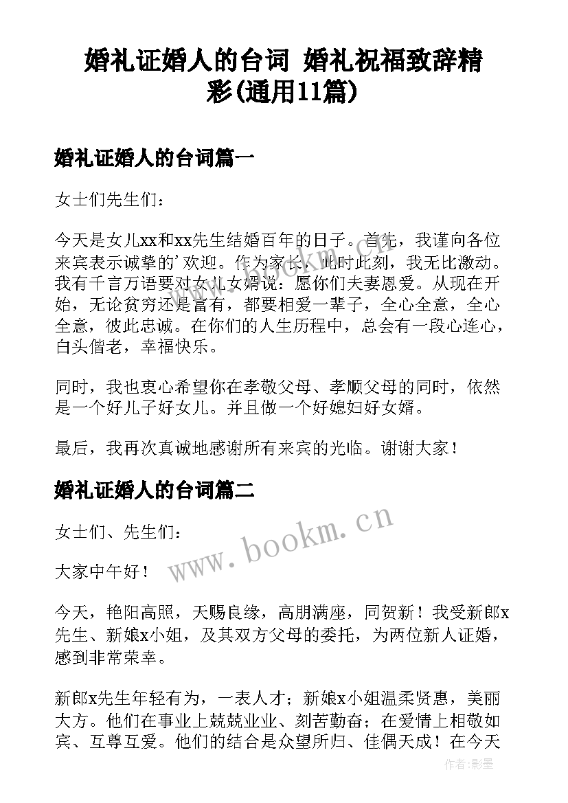 婚礼证婚人的台词 婚礼祝福致辞精彩(通用11篇)