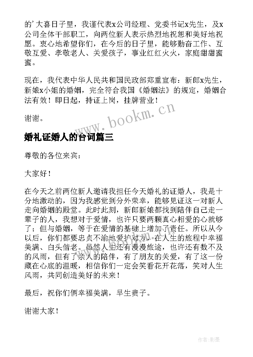 婚礼证婚人的台词 婚礼祝福致辞精彩(通用11篇)