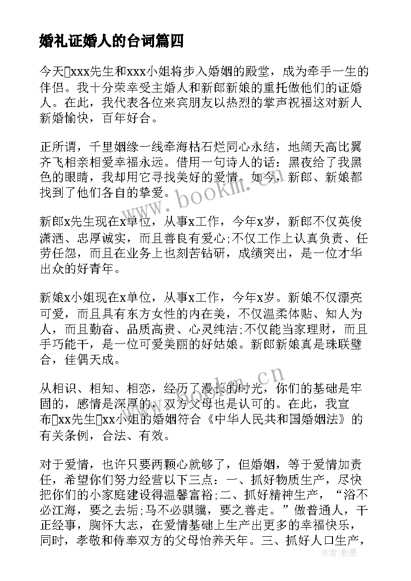 婚礼证婚人的台词 婚礼祝福致辞精彩(通用11篇)