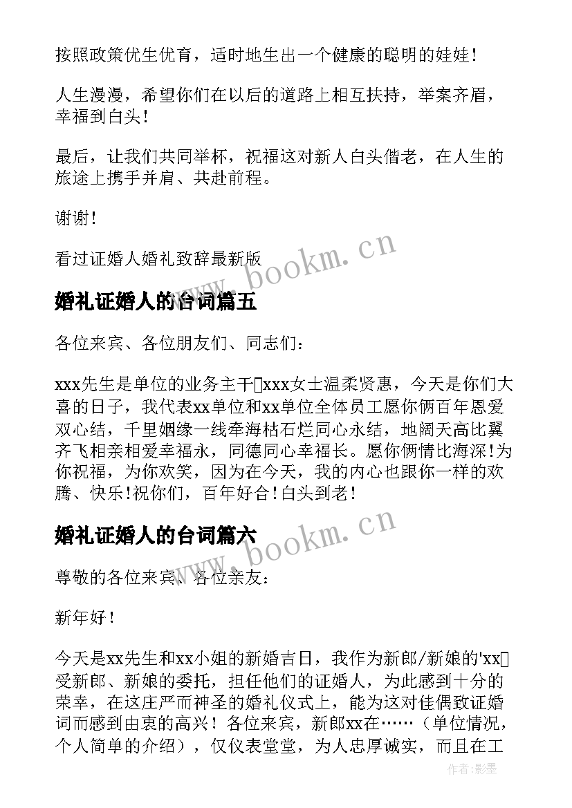 婚礼证婚人的台词 婚礼祝福致辞精彩(通用11篇)