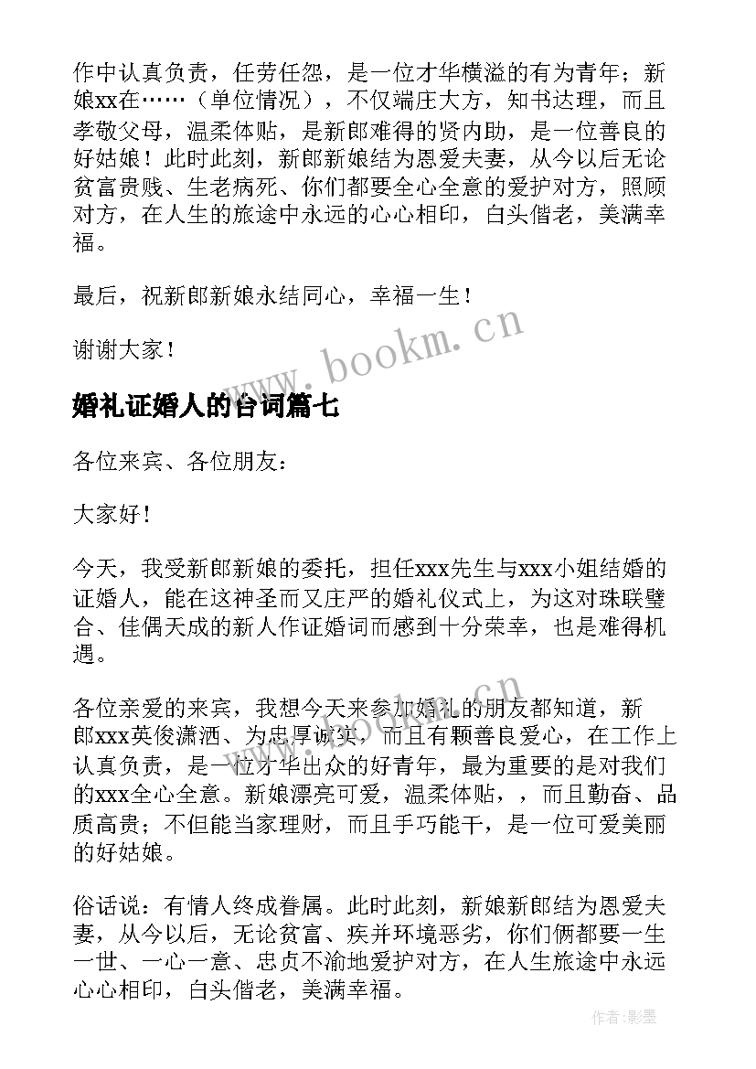 婚礼证婚人的台词 婚礼祝福致辞精彩(通用11篇)