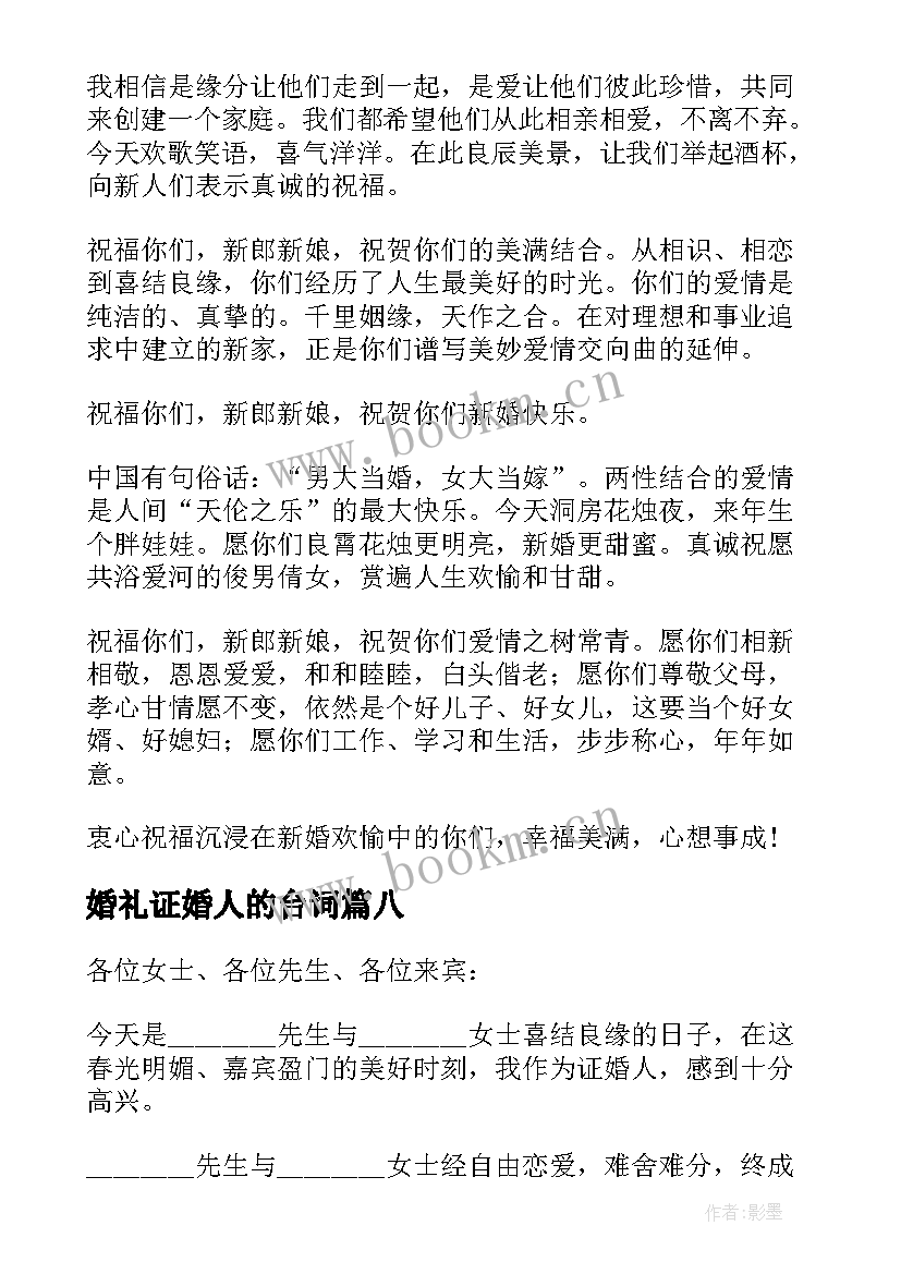 婚礼证婚人的台词 婚礼祝福致辞精彩(通用11篇)