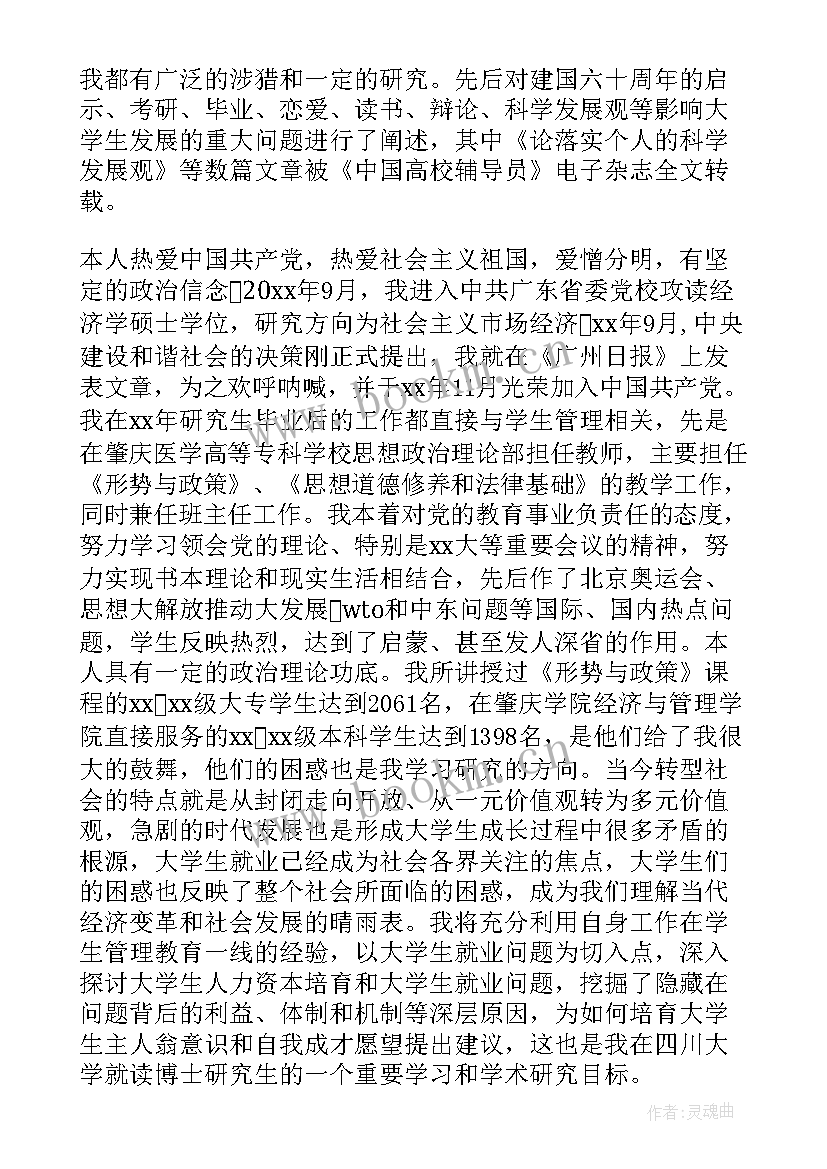 最新博士自荐信(精选12篇)