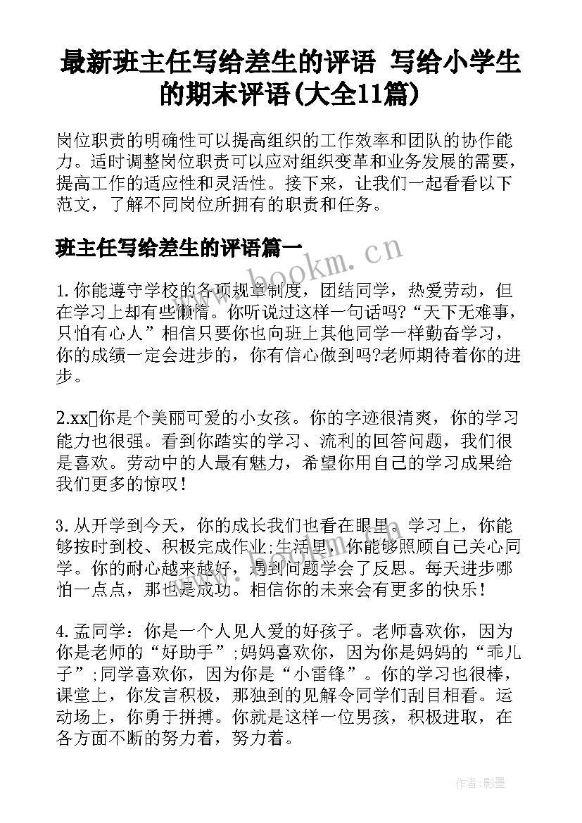 最新班主任写给差生的评语 写给小学生的期末评语(大全11篇)