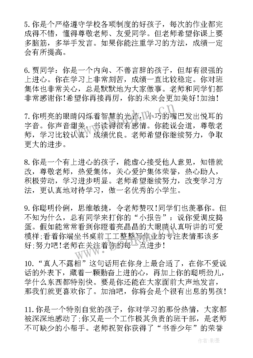 最新班主任写给差生的评语 写给小学生的期末评语(大全11篇)