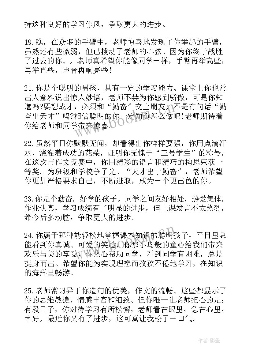 最新班主任写给差生的评语 写给小学生的期末评语(大全11篇)