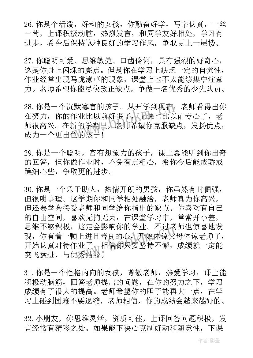 最新班主任写给差生的评语 写给小学生的期末评语(大全11篇)