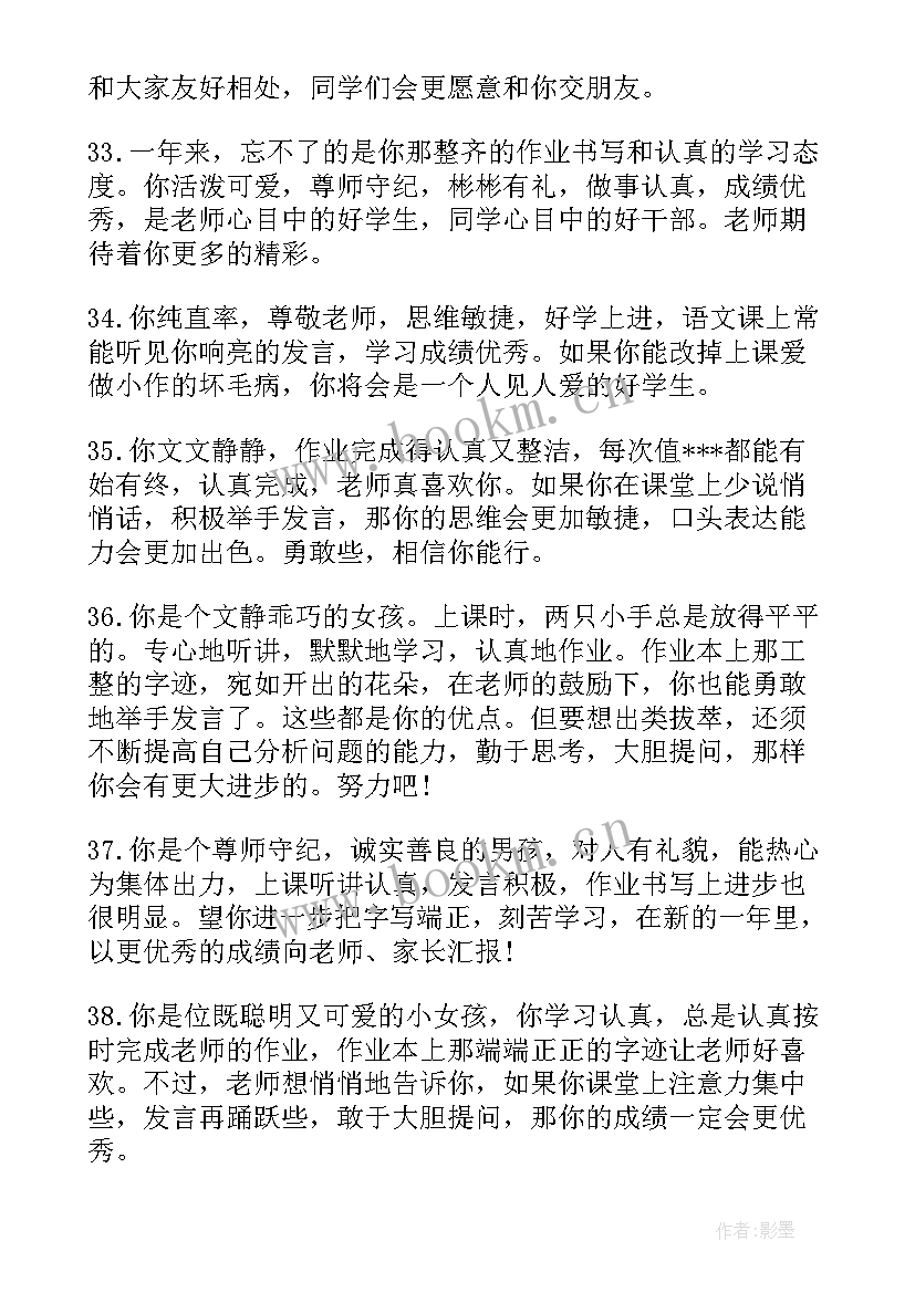 最新班主任写给差生的评语 写给小学生的期末评语(大全11篇)