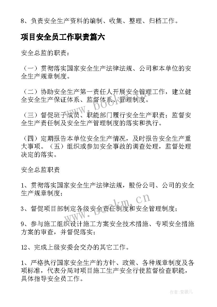 项目安全员工作职责(精选9篇)