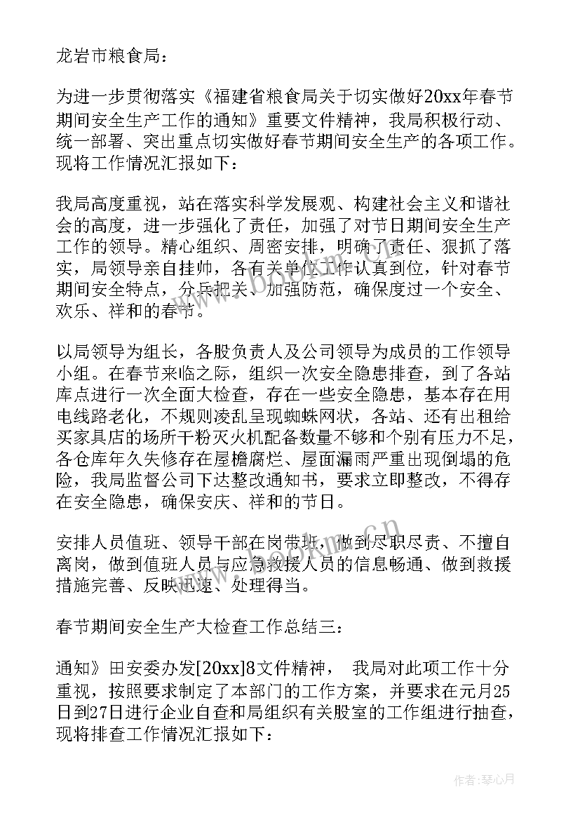 最新春节期间安全生产工作安排 春节期间安全生产大检查工作总结(优质9篇)