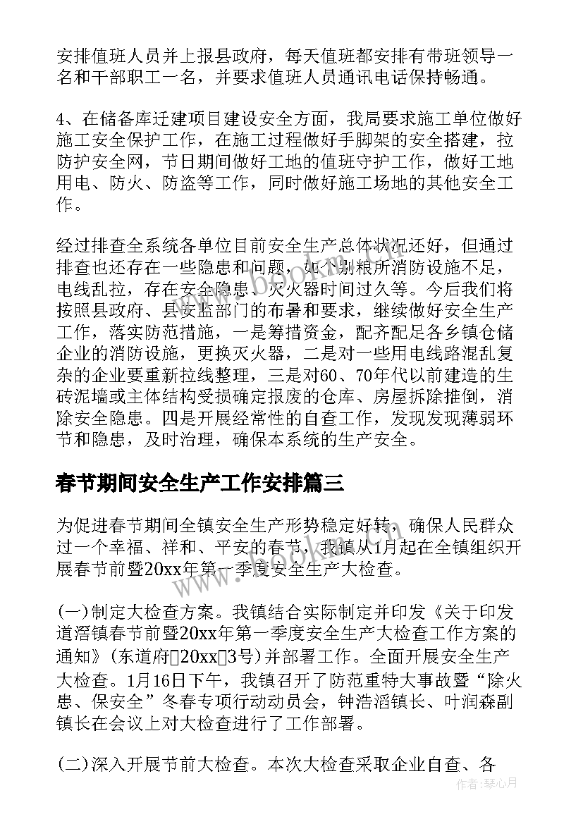 最新春节期间安全生产工作安排 春节期间安全生产大检查工作总结(优质9篇)