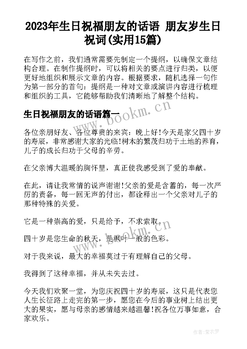 2023年生日祝福朋友的话语 朋友岁生日祝词(实用15篇)