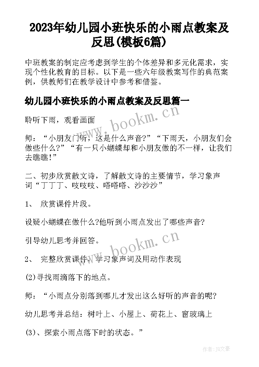 2023年幼儿园小班快乐的小雨点教案及反思(模板6篇)