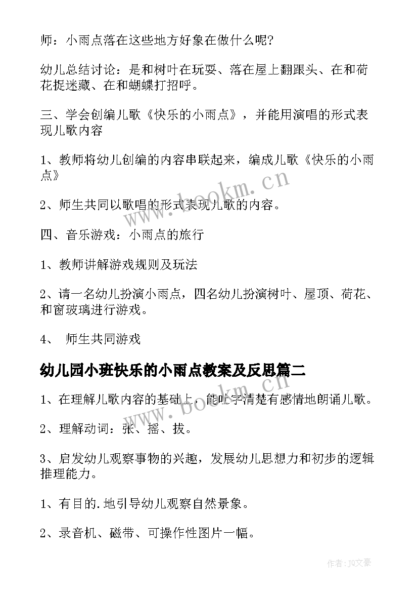 2023年幼儿园小班快乐的小雨点教案及反思(模板6篇)