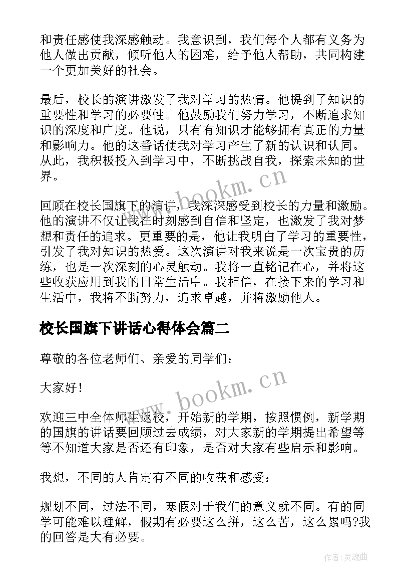 2023年校长国旗下讲话心得体会(通用13篇)