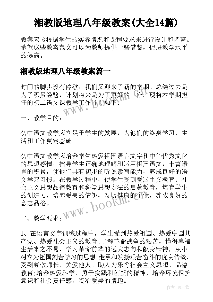 湘教版地理八年级教案(大全14篇)