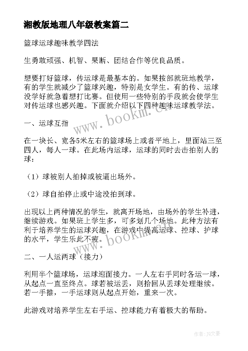 湘教版地理八年级教案(大全14篇)