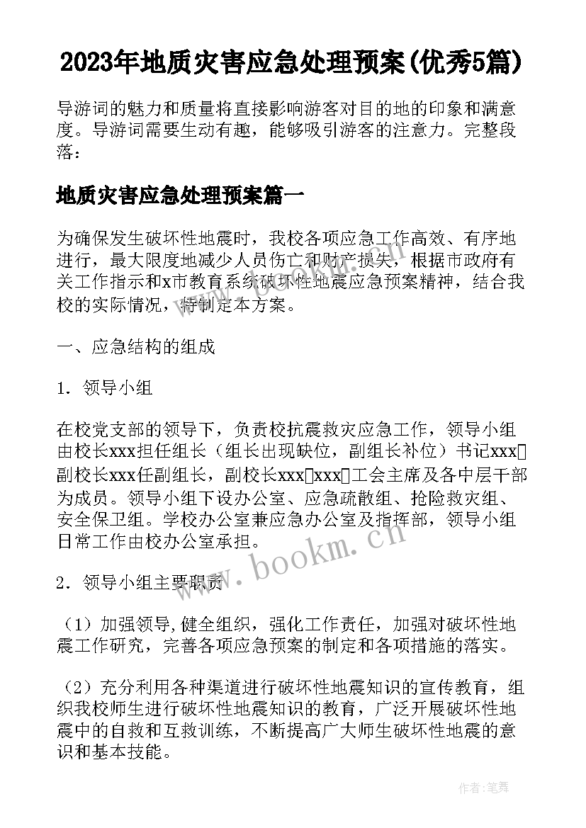 2023年地质灾害应急处理预案(优秀5篇)