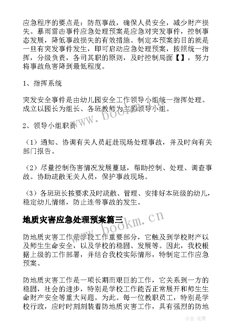 2023年地质灾害应急处理预案(优秀5篇)