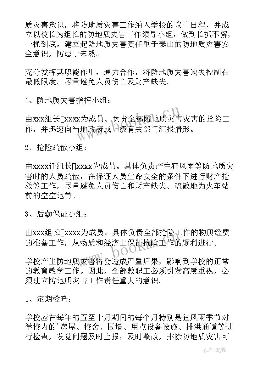 2023年地质灾害应急处理预案(优秀5篇)