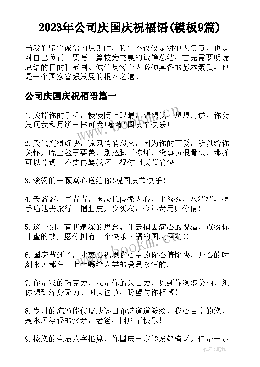 2023年公司庆国庆祝福语(模板9篇)