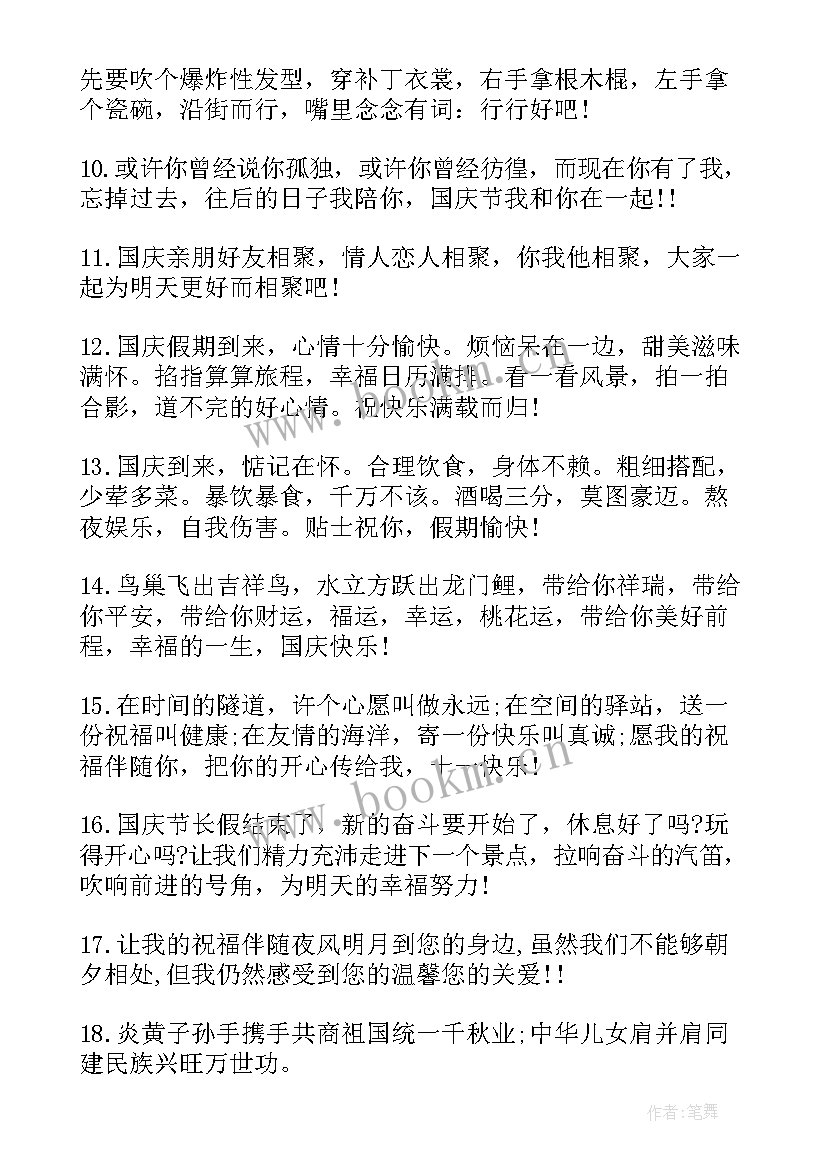 2023年公司庆国庆祝福语(模板9篇)