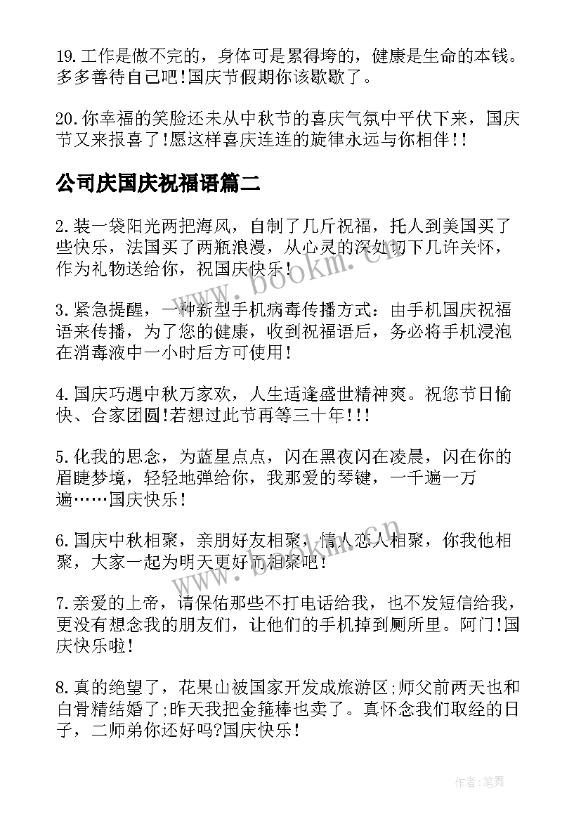 2023年公司庆国庆祝福语(模板9篇)