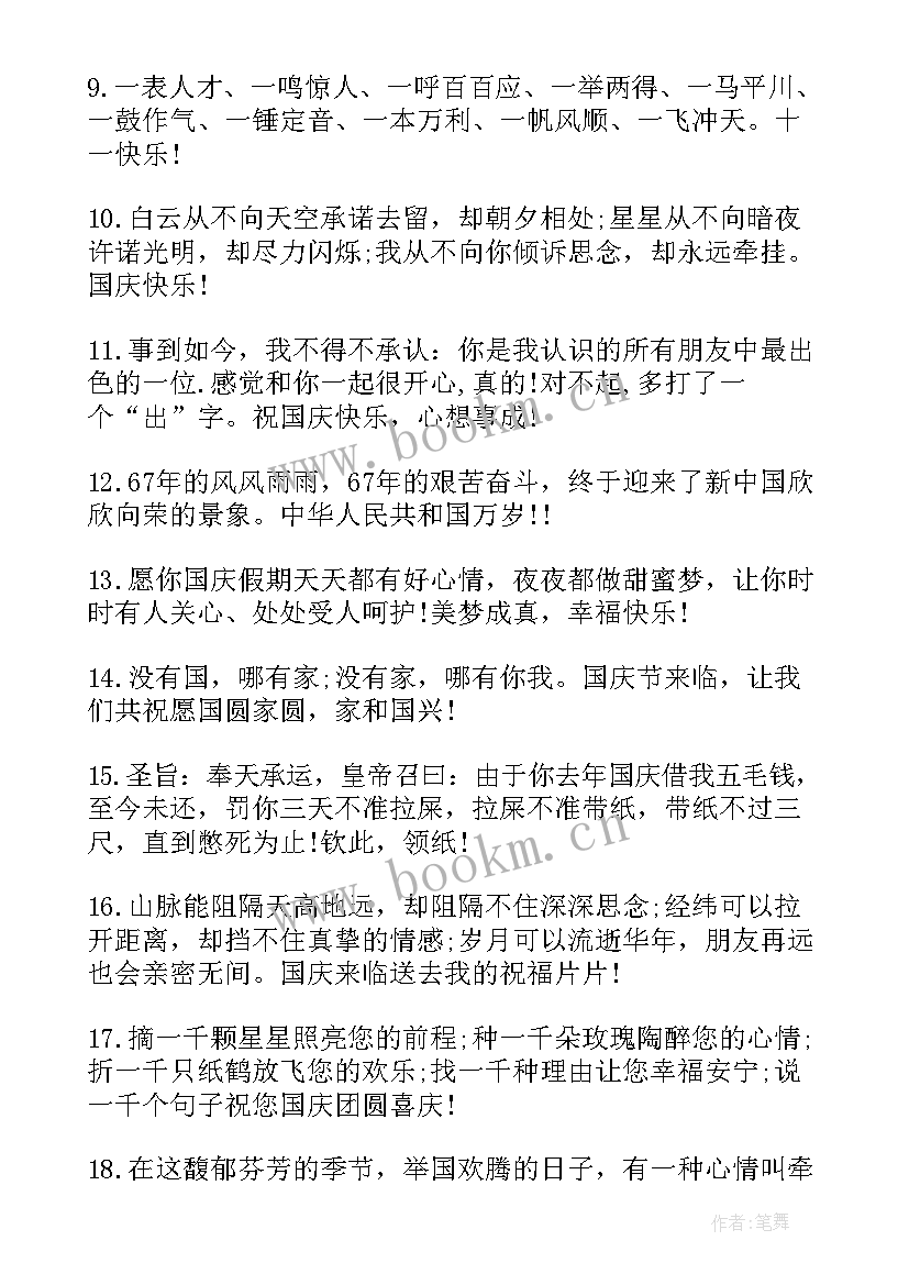 2023年公司庆国庆祝福语(模板9篇)