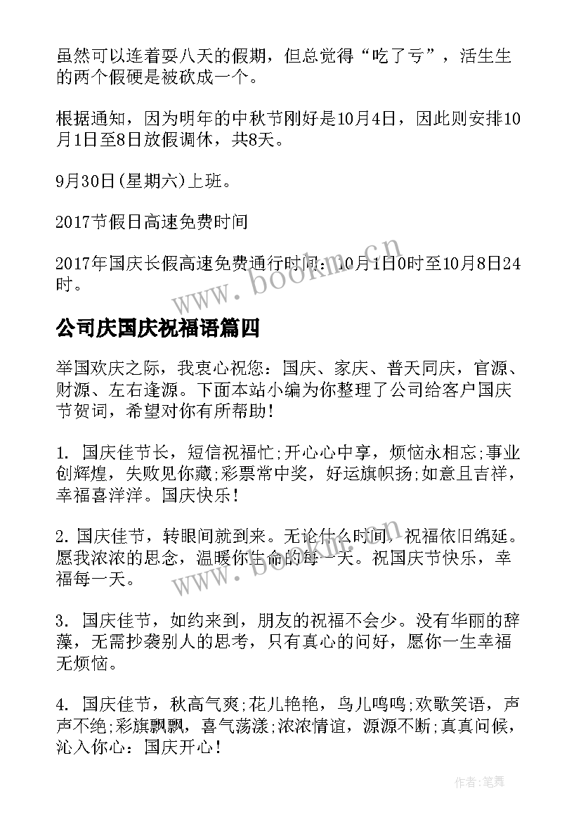 2023年公司庆国庆祝福语(模板9篇)