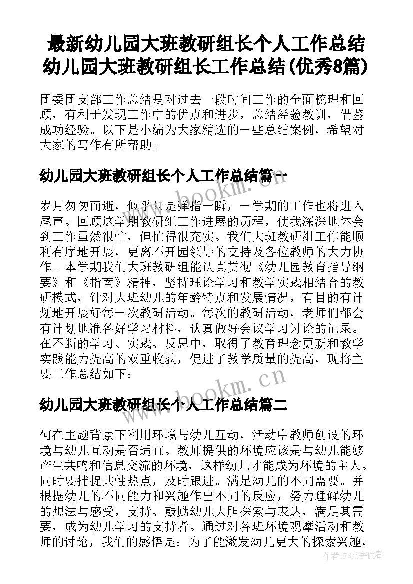 最新幼儿园大班教研组长个人工作总结 幼儿园大班教研组长工作总结(优秀8篇)