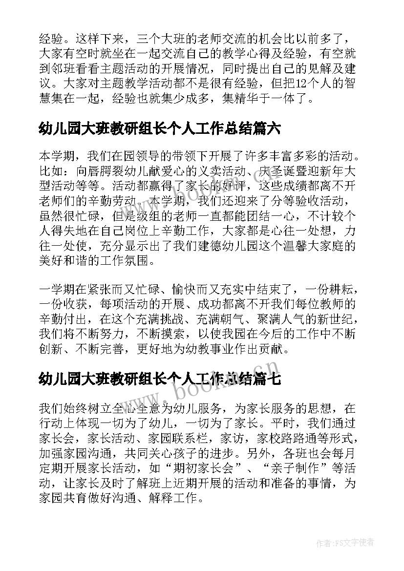 最新幼儿园大班教研组长个人工作总结 幼儿园大班教研组长工作总结(优秀8篇)