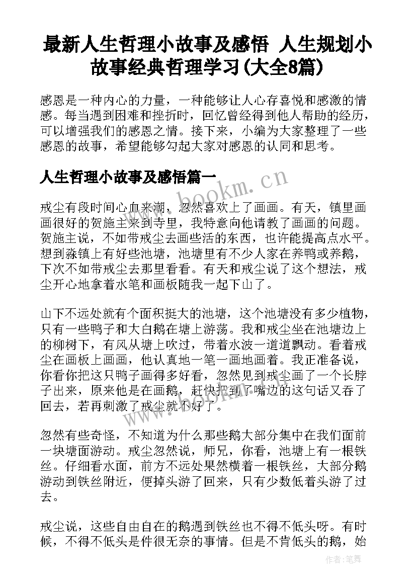 最新人生哲理小故事及感悟 人生规划小故事经典哲理学习(大全8篇)