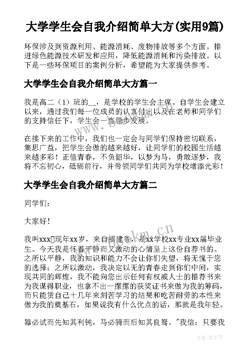 大学学生会自我介绍简单大方(实用9篇)