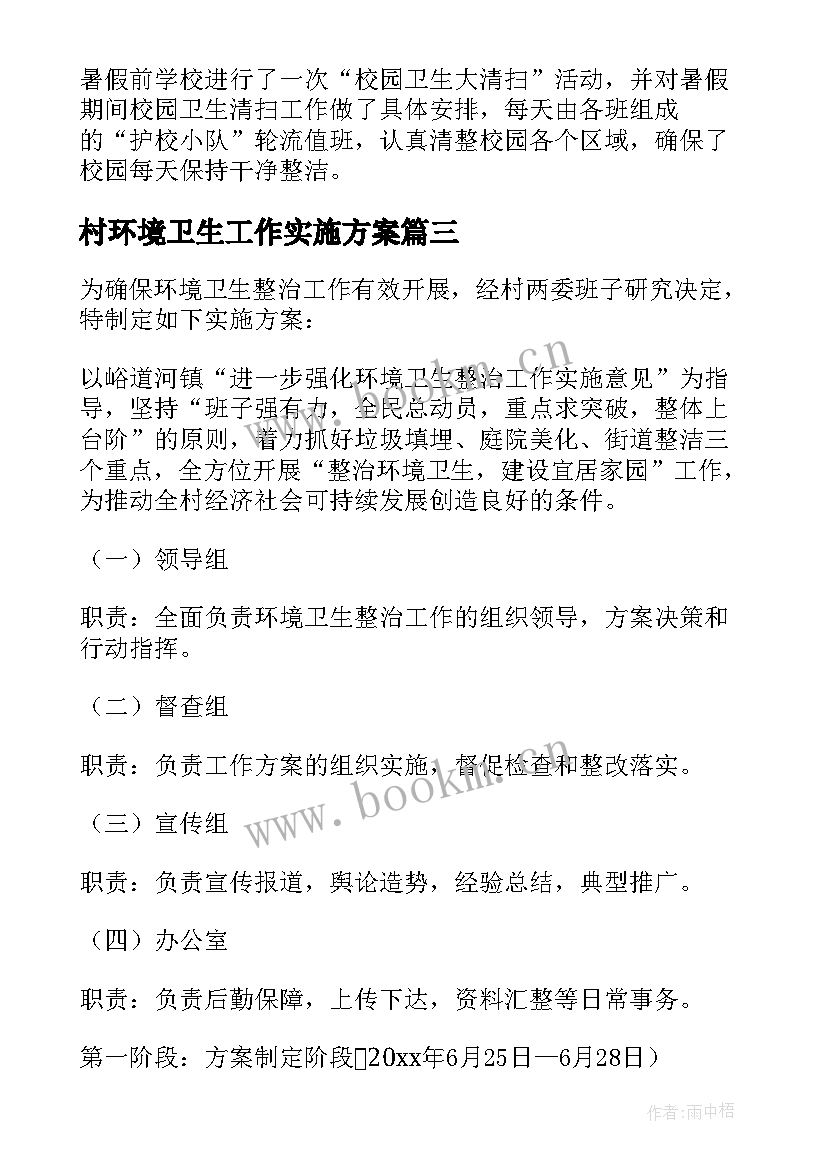 最新村环境卫生工作实施方案 市水利局环境卫生整治工作的实施方案(模板8篇)